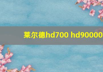 莱尔德hd700 hd90000